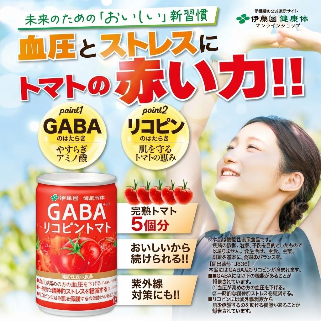 GABAリコピントマト 160g x 30缶　2ケース Amazon.co.jp: ［機能性表示食品］【伊藤園健康体 公式通販】GABA